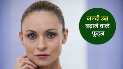 लंबे समय तक जवां रहना चाहते हैं तो भूलकर भी न खाएं ये 5 फूड्स, जल्दी बनाते हैं बूढ़ा